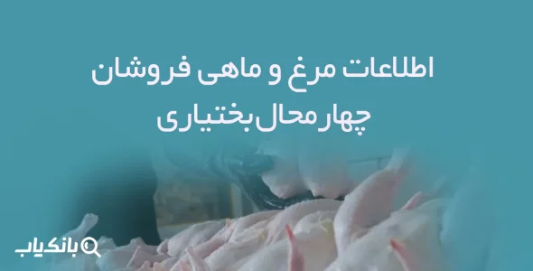اطلاعات مرغ و ماهی فروشان استان چهارمحال بختیاری
