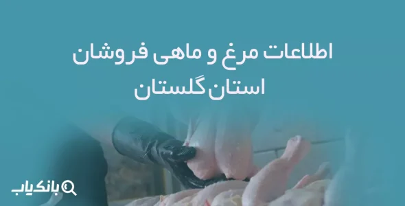 اطلاعات مرغ و ماهی فروشان استان گلستان