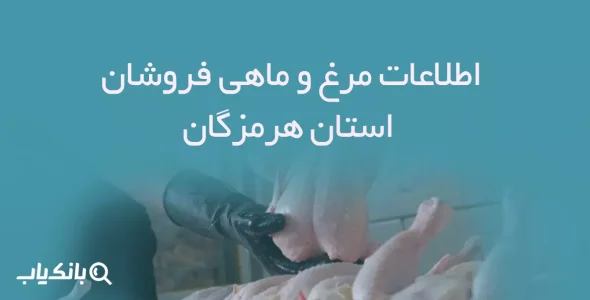 اطلاعات مرغ و ماهی فروشان استان هرمزگان