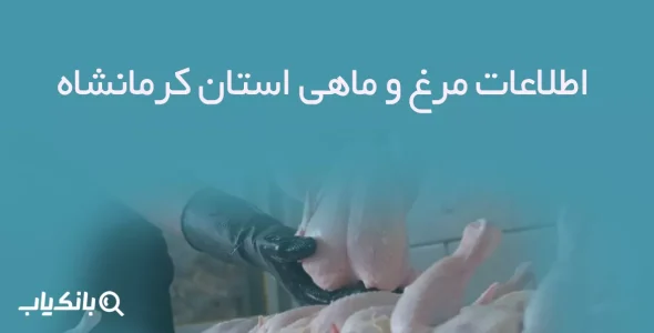 اطلاعات مرغ و ماهی استان کرمانشاه