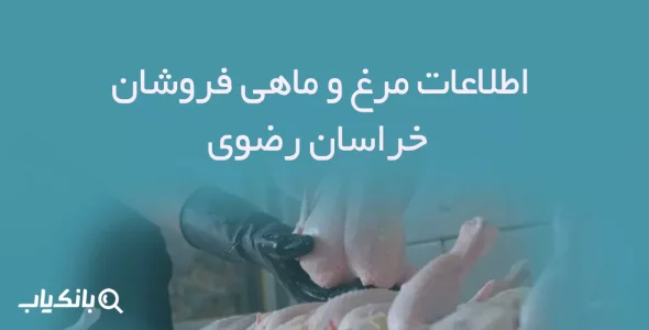 اطلاعات مرغ و ماهی فروشان خراسان رضوی