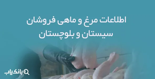 اطلاعات مرغ و ماهی فروشان استان سیستان و بلوچستان