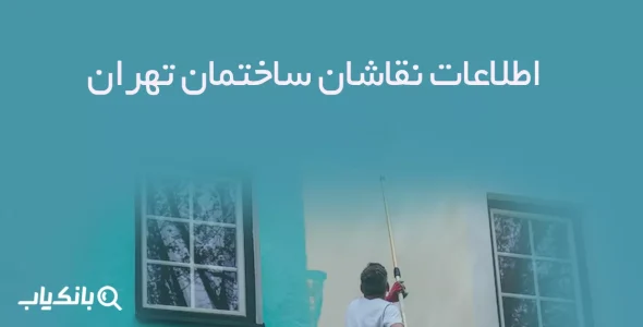 اطلاعات نقاشان ساختمان تهران