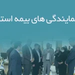 اطلاعات نمایندگی های بیمه استان بوشهر