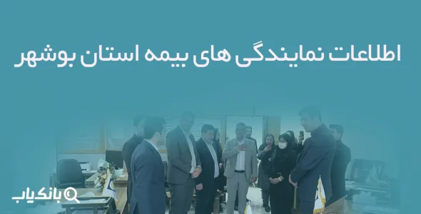 اطلاعات نمایندگی های بیمه استان بوشهر
