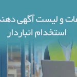 اطلاعات و لیست آگهی دهندگان استخدام انباردار