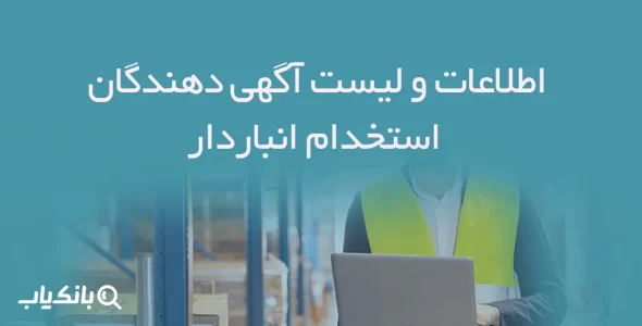 اطلاعات و لیست آگهی دهندگان استخدام انباردار