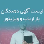 اطلاعات و لیست آگهی دهندگان استخدام بازاریاب و ویزیتور