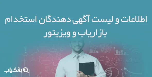 اطلاعات و لیست آگهی دهندگان استخدام بازاریاب و ویزیتور