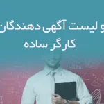 اطلاعات و لیست آگهی دهندگان استخدام کارگر ساده