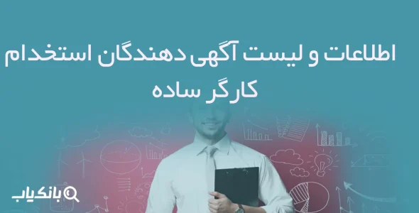 اطلاعات و لیست آگهی دهندگان استخدام کارگر ساده