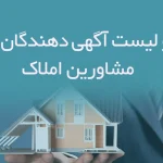 اطلاعات و لیست آگهی دهندگان استخدام مشاورین املاک