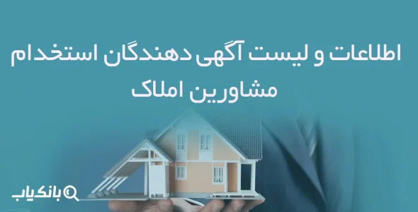 اطلاعات و لیست آگهی دهندگان استخدام مشاورین املاک