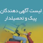 اطلاعات و لیست آگهی دهندگان استخدام پیک و تحصیلدار