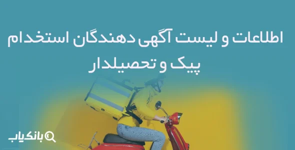 اطلاعات و لیست آگهی دهندگان استخدام پیک و تحصیلدار