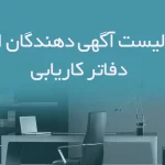 اطلاعات و لیست آگهی دهندگان استخدامی دفاتر کاریابی
