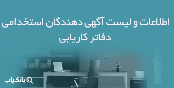 اطلاعات و لیست آگهی دهندگان استخدامی دفاتر کاریابی