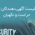 اطلاعات و لیست آگهی دهندگان استخدامی حراست و نگهبان