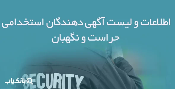 اطلاعات و لیست آگهی دهندگان استخدامی حراست و نگهبان