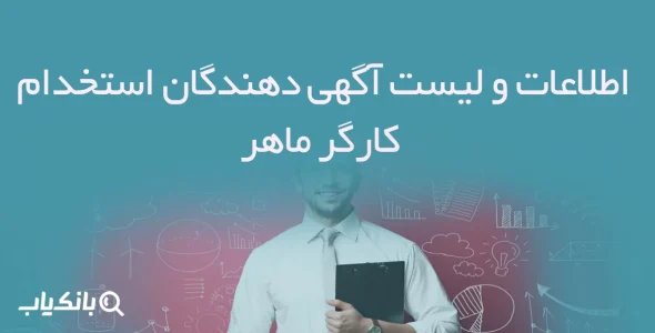 اطلاعات و لیست آگهی دهندگان استخدام کارگر ماهر