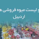 اطلاعات و لیست میوه فروشی های استان اردبیل
