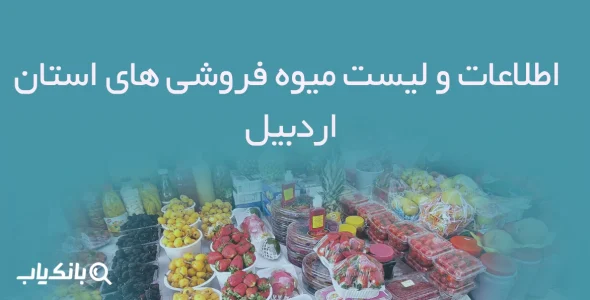 اطلاعات و لیست میوه فروشی های استان اردبیل