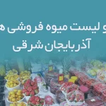 اطلاعات و لیست میوه فروشی های استان آذربایجان شرقی