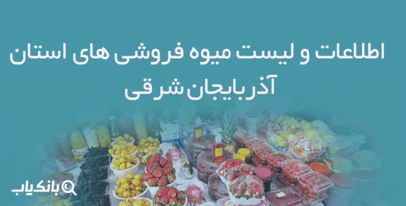 اطلاعات و لیست میوه فروشی های استان آذربایجان شرقی
