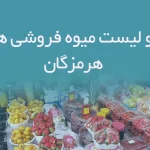 اطلاعات و لیست میوه فروشی های استان هرمزگان