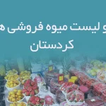 اطلاعات و لیست میوه فروشی های استان کردستان