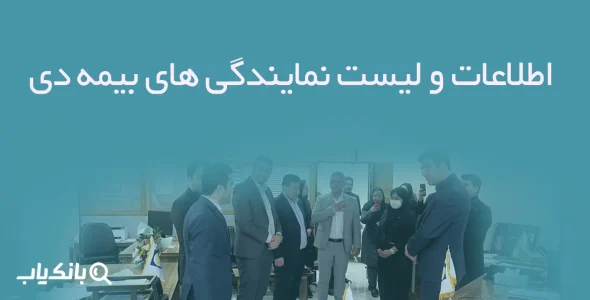 اطلاعات و لیست نمایندگی های بیمه دی