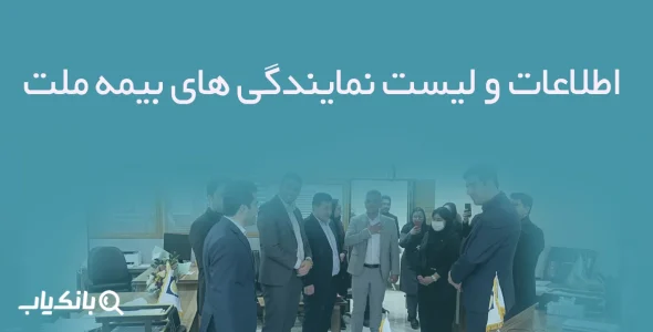 اطلاعات و لیست نمایندگی های بیمه ملت