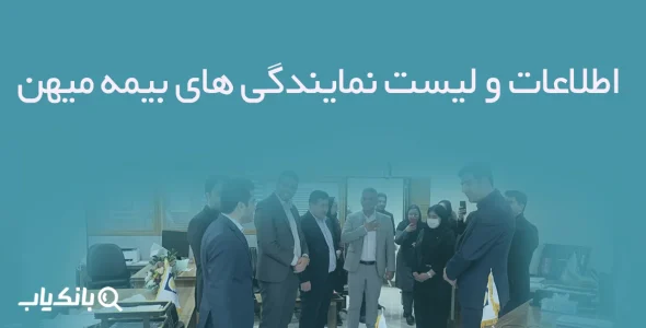 اطلاعات و لیست نمایندگی های بیمه میهن