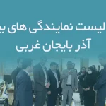 اطلاعات و لیست نمایندگی های بیمه استان آذربایجان غربی