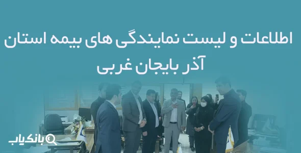 اطلاعات و لیست نمایندگی های بیمه استان آذربایجان غربی