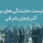 اطلاعات و لیست نمایندگی های بیمه استان آذربایجان شرقی