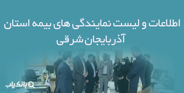 اطلاعات و لیست نمایندگی های بیمه استان آذربایجان شرقی