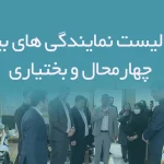 اطلاعات و لیست نمایندگی های بیمه استان چهارمحال و بختیاری