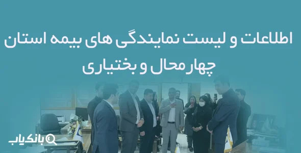 اطلاعات و لیست نمایندگی های بیمه استان چهارمحال و بختیاری