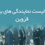 اطلاعات و لیست نمایندگی های بیمه استان قزوین
