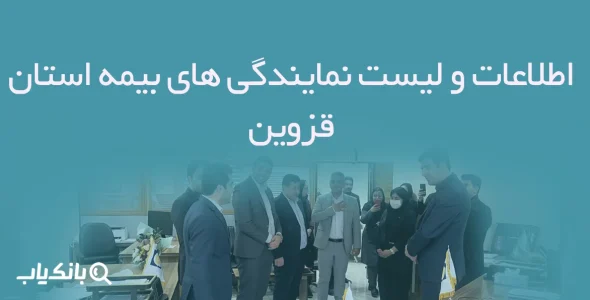 اطلاعات و لیست نمایندگی های بیمه استان قزوین