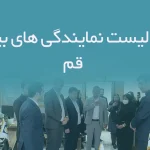 اطلاعات و لیست نمایندگی های بیمه استان قم