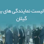 اطلاعات و لیست نمایندگی های بیمه استان گیلان