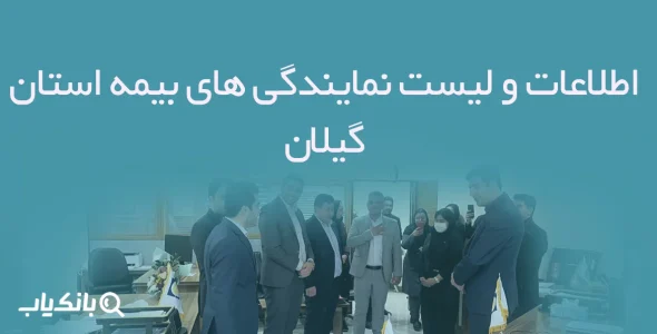 اطلاعات و لیست نمایندگی های بیمه استان گیلان