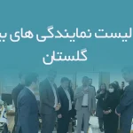 اطلاعات و لیست نمایندگی های بیمه استان گلستان