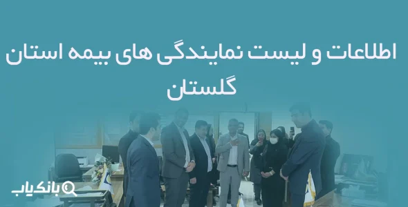 اطلاعات و لیست نمایندگی های بیمه استان گلستان