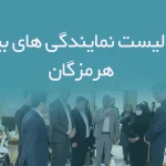 اطلاعات و لیست نمایندگی های بیمه استان هرمزگان