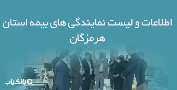 اطلاعات و لیست نمایندگی های بیمه استان هرمزگان