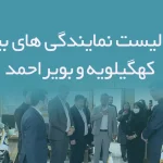 اطلاعات و لیست نمایندگی های بیمه استان کهگیلویه و بویراحمد