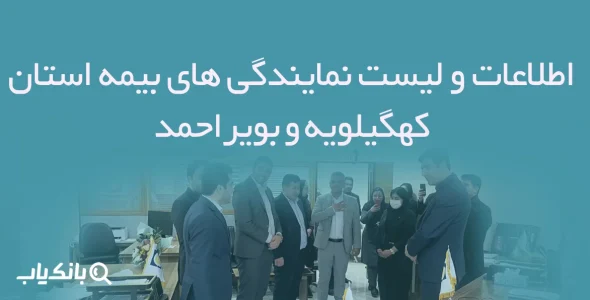 اطلاعات و لیست نمایندگی های بیمه استان کهگیلویه و بویراحمد